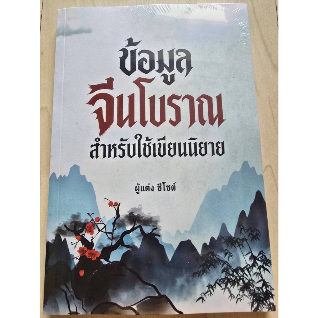สำหรับนักเขียน ข้อมูลจีนโบราณ สำหรับใช้เขียนนิยาย | คู่มือนักเขียนนิยายจีนโบราณ ฉบับรวมข้อมูล 14 บท