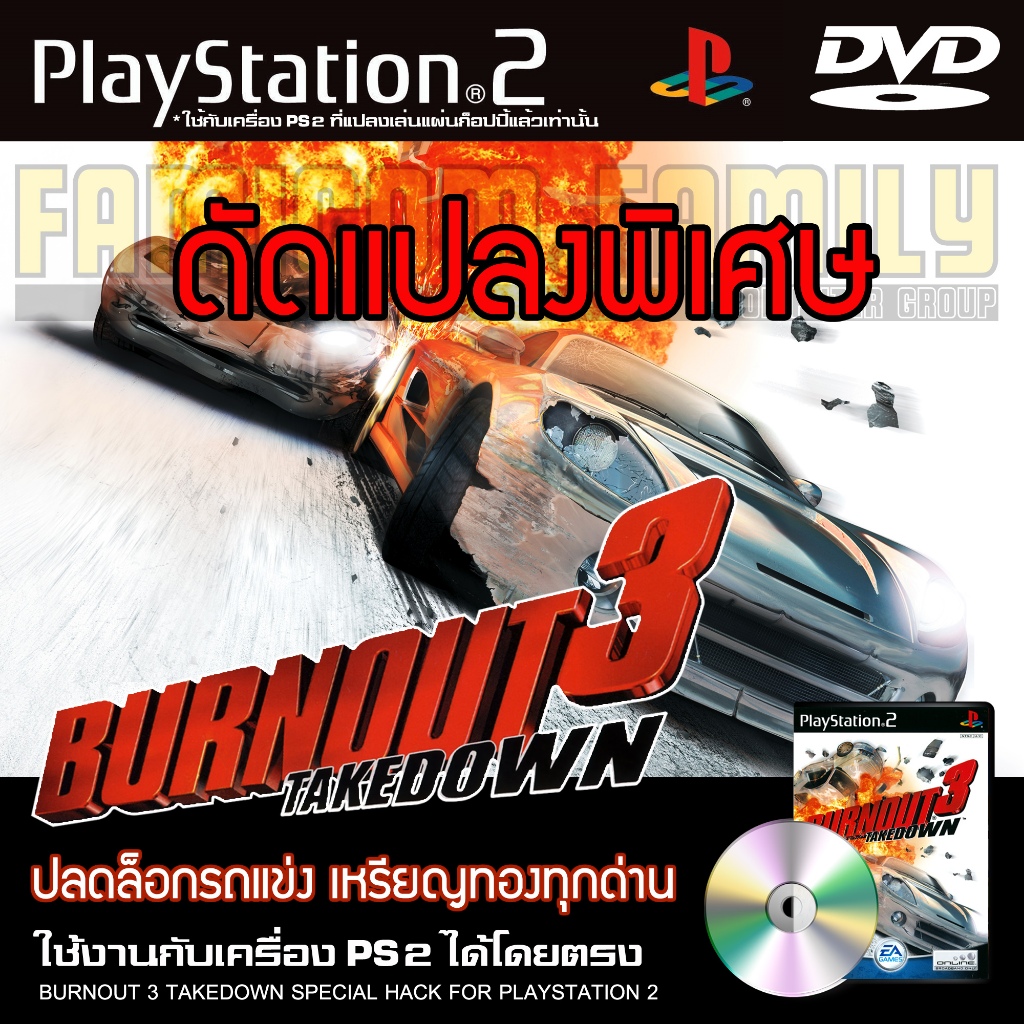 เกม Play 2 Burnout 3 Takedown Special HACK ปลดล็อครถแข่ง เหรียญทองทุกด่าน สำหรับเครื่อง PS2 PlayStation2
