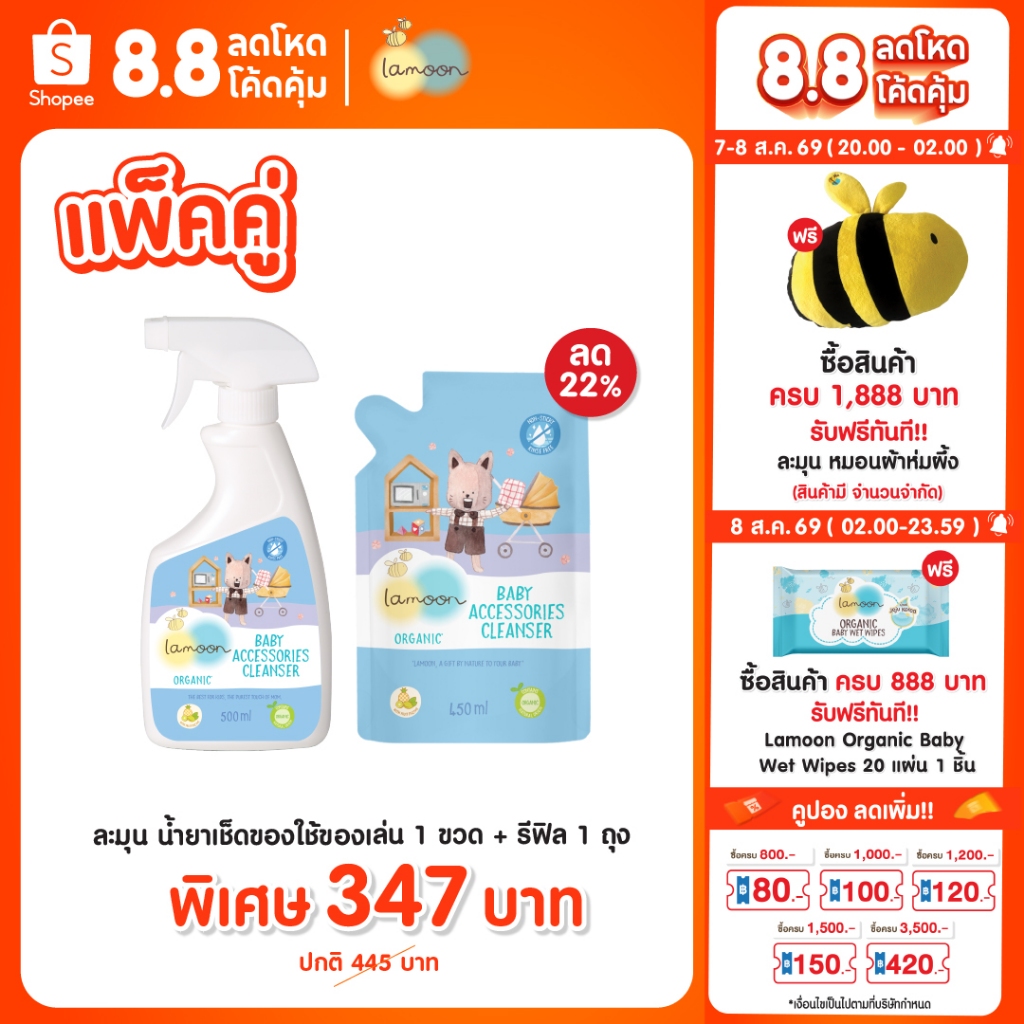 Lamoon น้ำยาทำความสะอาดของใช้และของเล่นออร์แกนิค
