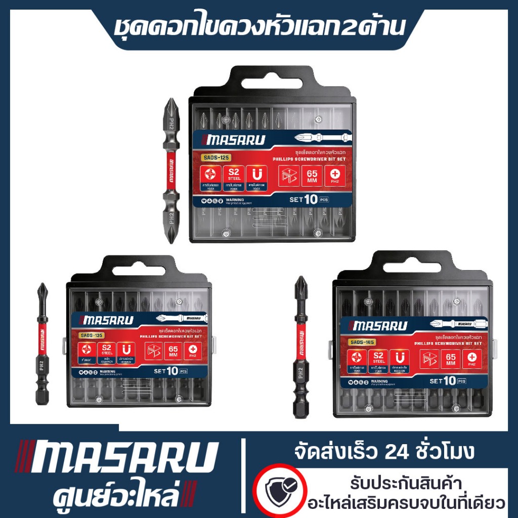 MASARU ชุดดอกไขควงหัวแฉก 2 ด้าน 65 มม. เหล็ก S2 ดอกไขควงแม่เหล็ก ขันน็อต/คลายสกรู ประกอบเฟอร์นิเจอร์ งานช่างทั่วไป