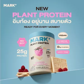 [ส่งฟรี] MARK' Plant Protein โปรตีนพืช 3ชนิด สูตรไม่มีถั่วเหลือง: รสราสป์เบอร์รี่ ไวท์ช็อค บรรจุ 900g (20 Servings)