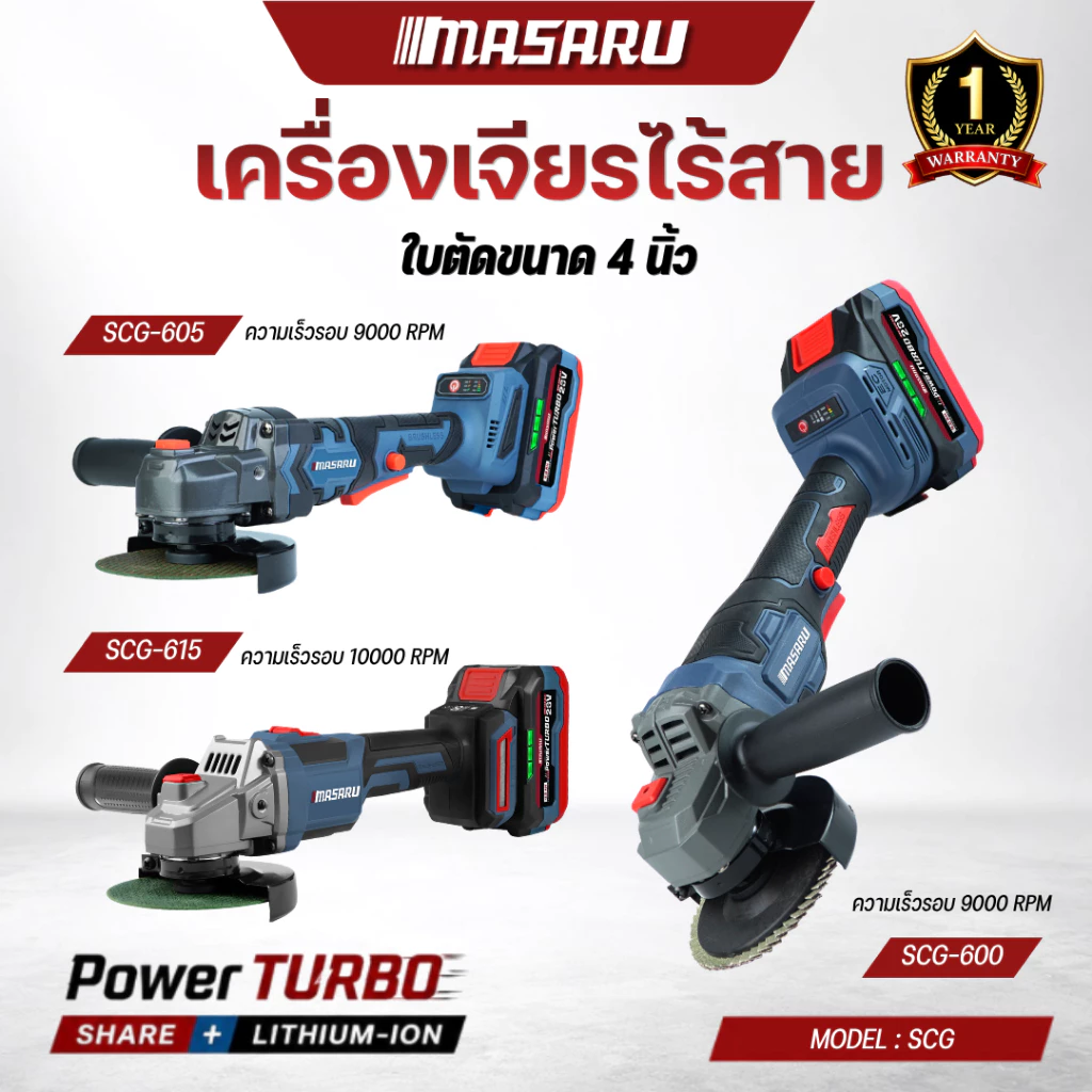 MASARU เครื่องเจียรไร้สาย รุ่น SCG-600/ 605/615 มอเตอร์บลัสเลส แบต powerturbo เครื่องเจียรแบตเตอรี่