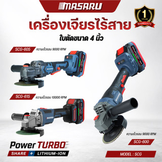 MASARU เครื่องเจียรไร้สาย รุ่น SCG-600/ 605/615 มอเตอร์บลัสเลส แบต powerturbo เครื่องเจียรแบตเตอรี่