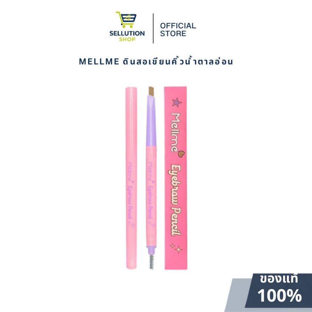 MELLME Eyebrow Pencil ขนาด 0.25 g. ดินสอเขียนคิ้ว  น้ำตาลอ่อน