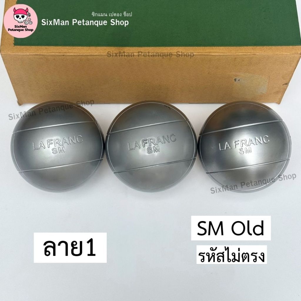 ลูกเปตอง มือ1 ลาฟรองซ์ LA FRANC SM Old รหัสไม่ตรง เกรด B ใช้เล่นโอเพ่นทั่วไปและฝึกซ้อม ลดพิเศษ 1 ชุด 3 ลูก (พร้อมส่ง)