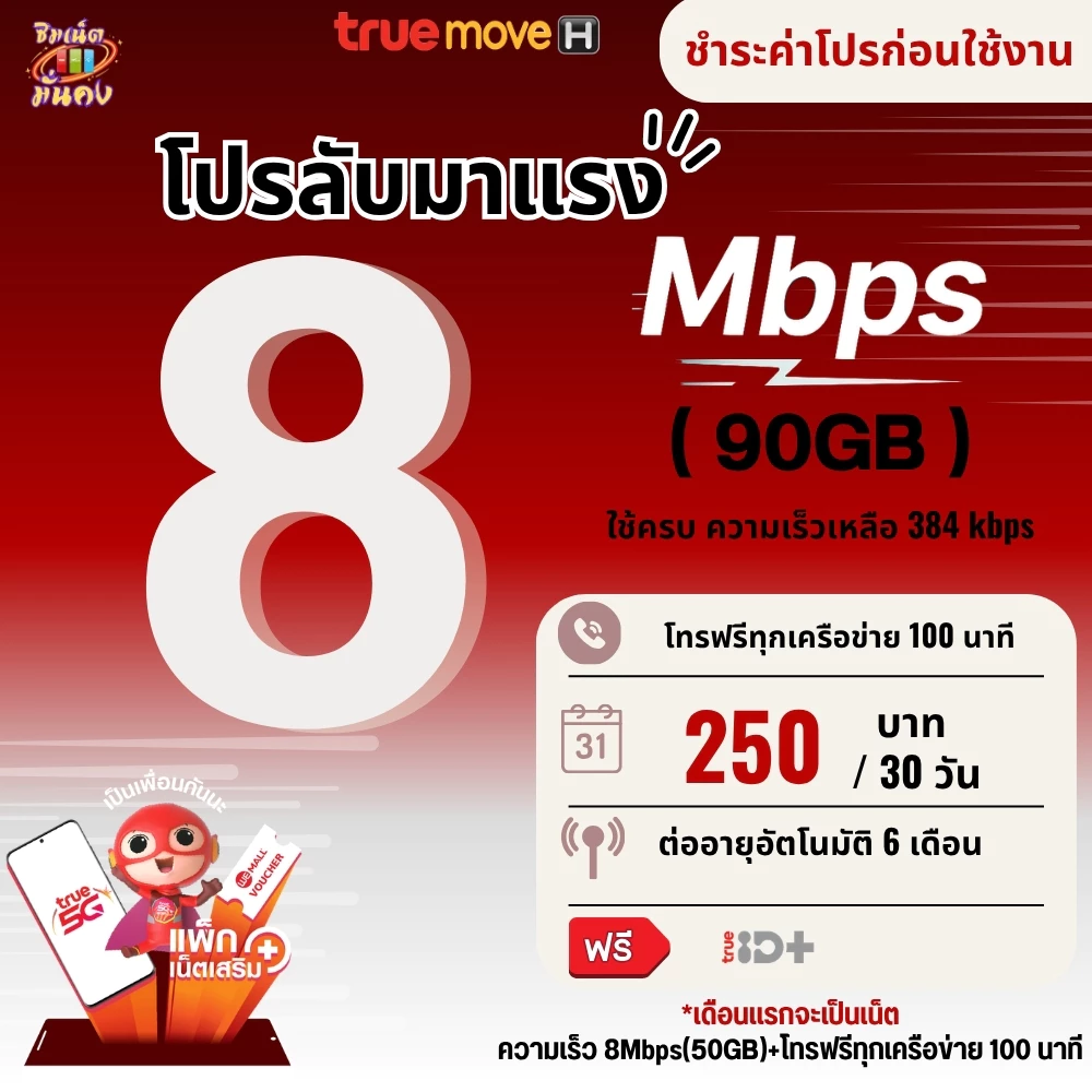 ซิมเทพทรู ความเร็ว 6 - 15 Mbpsเน็ตไม่อั้น + โทรฟรีทุกเครือข่ายได้ True ID 30 วัน ชำระค่าโปรเน็ตก่อนใช้งาน