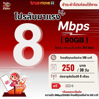 ซิมเทพทรู ความเร็ว 6 - 15 Mbpsเน็ตไม่อั้น + โทรฟรีทุกเครือข่ายได้ True ID 30 วัน ชำระค่าโปรเน็ตก่อนใช้งาน