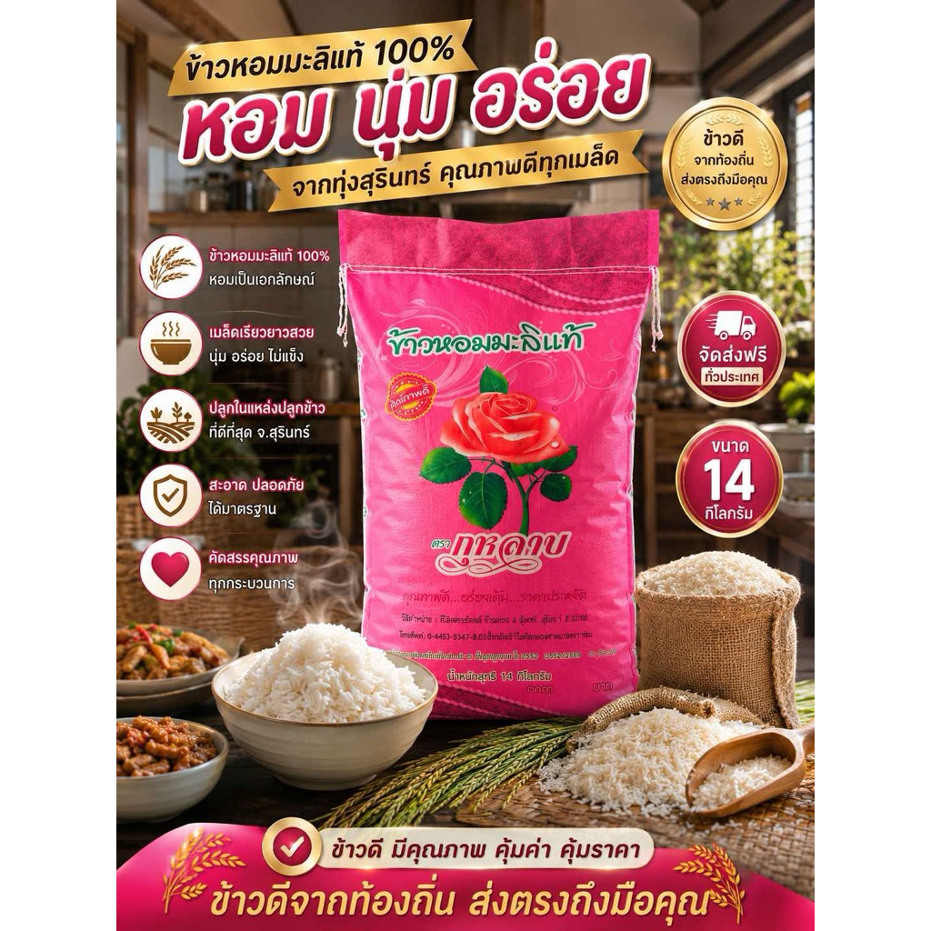 ข้าวหอมมะลิพันธุ์ ก.15 กลางปี68/69 ตรา กุหลาบ ขนาด 14 กิโลกรัม