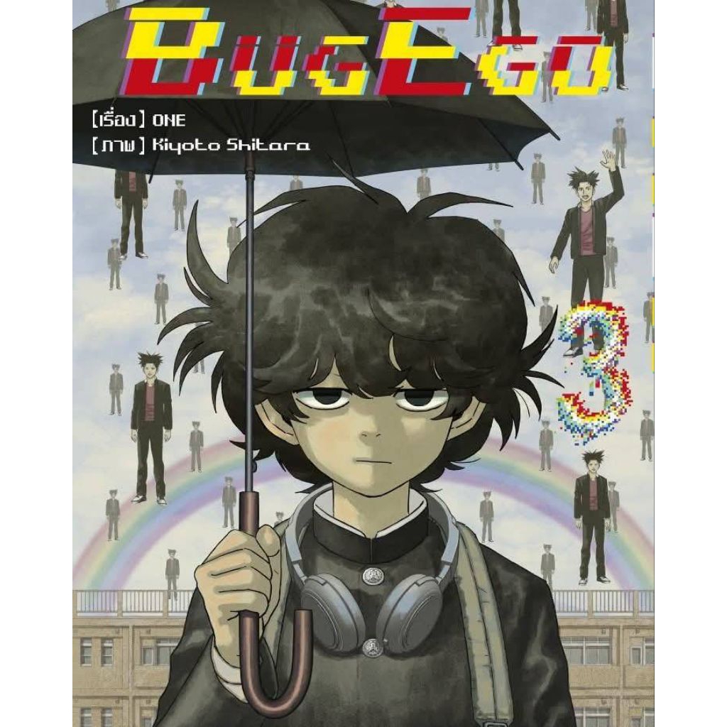 ( พร้อมส่ง ) BUG EGO เล่ม 01-03 (NED)