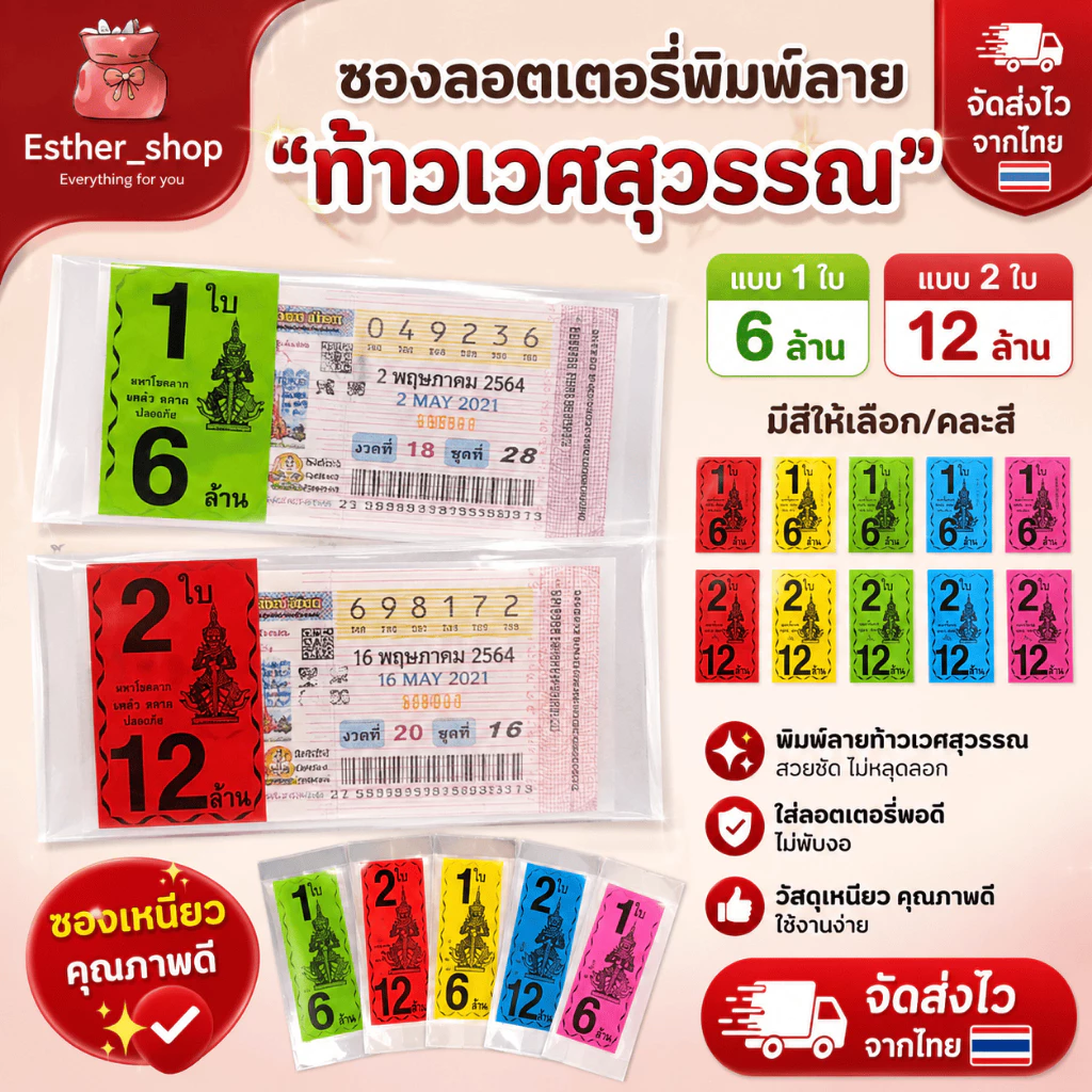 สินค้าขายดี พร้อมส่ง ซองลอตเตอรี่ท้าวเวศสุวรรณ 1ใบ , 2ใบ คละสี สีล้วน (แพ็ค1KG)