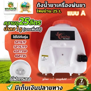 ถังน้ำยา แบบ A ขนาด 25 ลิตร + ฝาเหลี่ยม น้ำยาลง1รู ถังเปล่าเครื่องพ่นยา ถังน้ำยา SP767, SP767F ประกัน 7 วัน