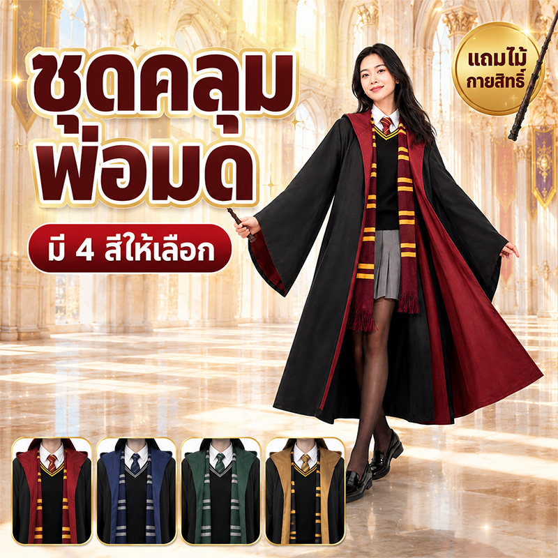 ชุดคลุมเวทมนตร์ เสื้อคลุมแฮรี่ งานแฟนซี เสื้อคลุมพ่อมด สำหรับผู้ใหญ่ ชุดพ่อมดแม่มด วันฮาโลวีนcosplay