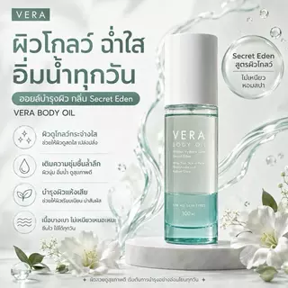 (100 ml.) กลิ่น SECRET EDEN VERA BODY OIL เวร่า บอดี้ ออยล์