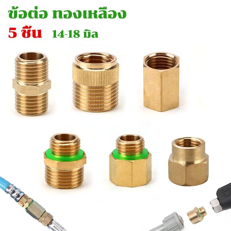 ข้อต่อ ทองเหลือง 5ชิ้น นิปเปิ้ลลดทองเหลือง 14/18 มิล ข้อต่อมอเตอร์ปั้ม ข้อต่อแปลงเกลียว