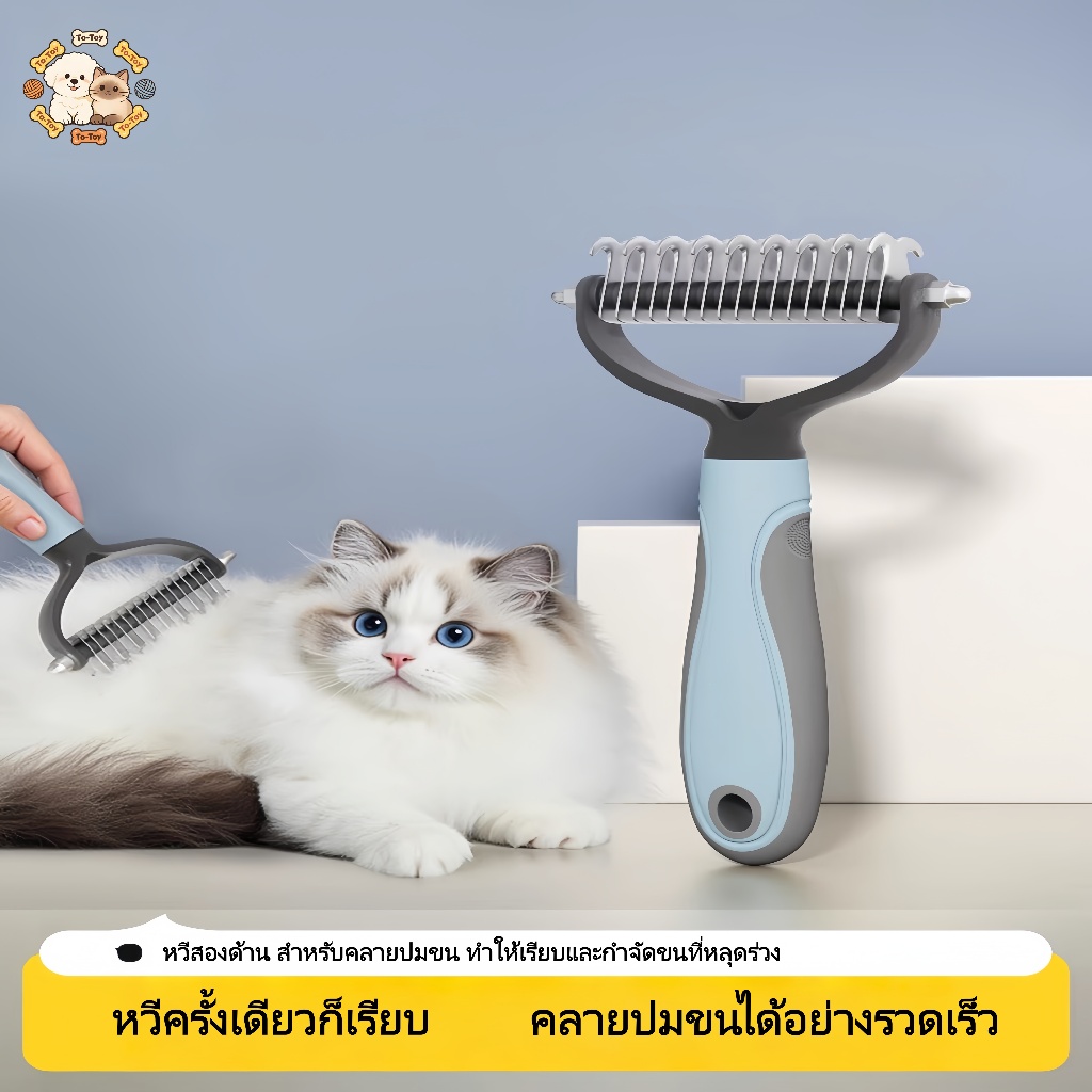 แปรงหวีสางขนพันกัน ปลายซี่มนไม่บาดผิว สแตนเลสแข็งแรง สองด้านใช้งาน กำจัดขนเสียและขนร่วง สำหรับสุนัขและแมว