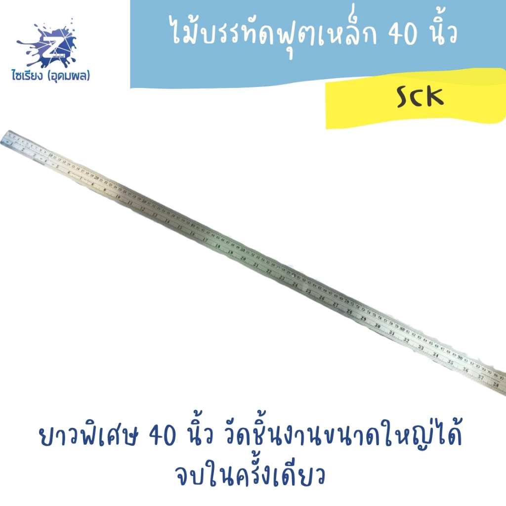 ไม้บรรทัดฟุตเหล็ก 40 นิ้ว SCK Metal ruler 40 inches