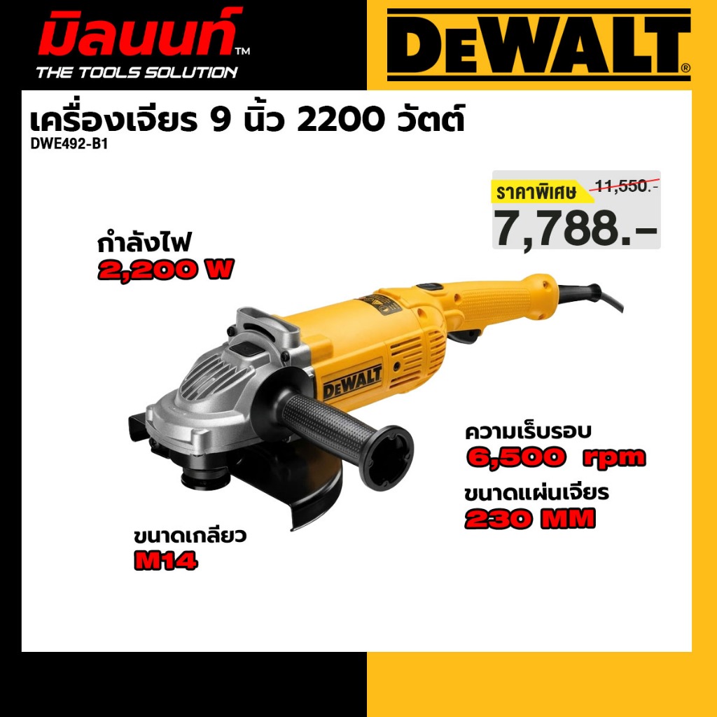 DEWALT รุ่น DWE492-B1 เครื่องเจียร 9 นิ้ว 2,200 วัตต์