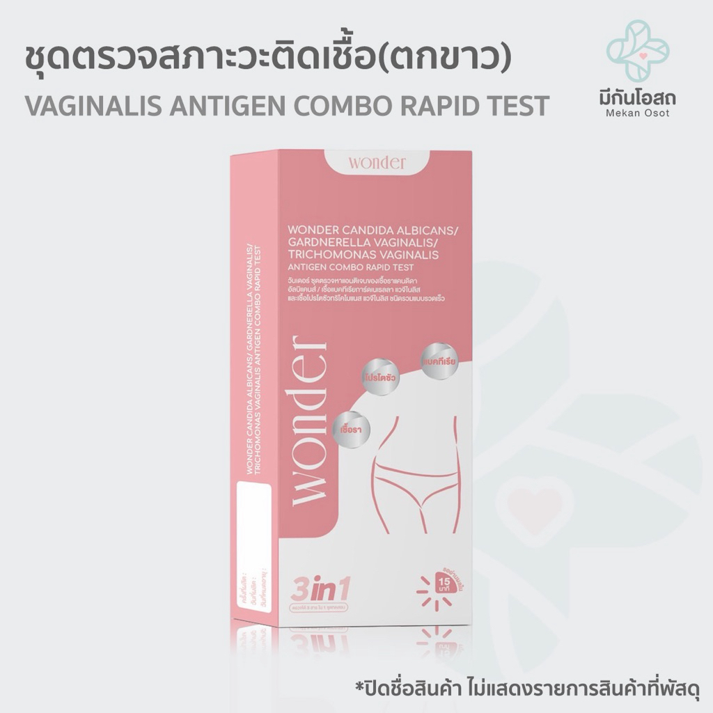 ชุดตรวจสภาวะติดเชื้อ (ตกขาว) Wonder 🩷พร้อมส่งจากร้านยา🩷 ANTIGEN COMBO RAPID ตรวจหาเชื้อในช่องคลอด 3 ชนิด
