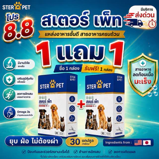 ⭐️ส่งด่วนในวัน [ โปร 1 แถม 1 ] ของแท้ บจก. STER PET (สเตอเพ็ท) เนื้องอก มะเร็ง แผลอักเสบ