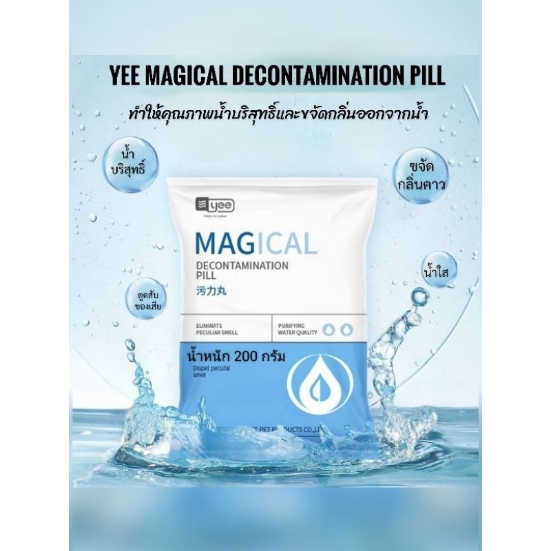 YEE MAGICAL DECONTAMINATION PILL ช่วยดูดสับของเสีย น้ำใสในตู้ปลาสะอาด