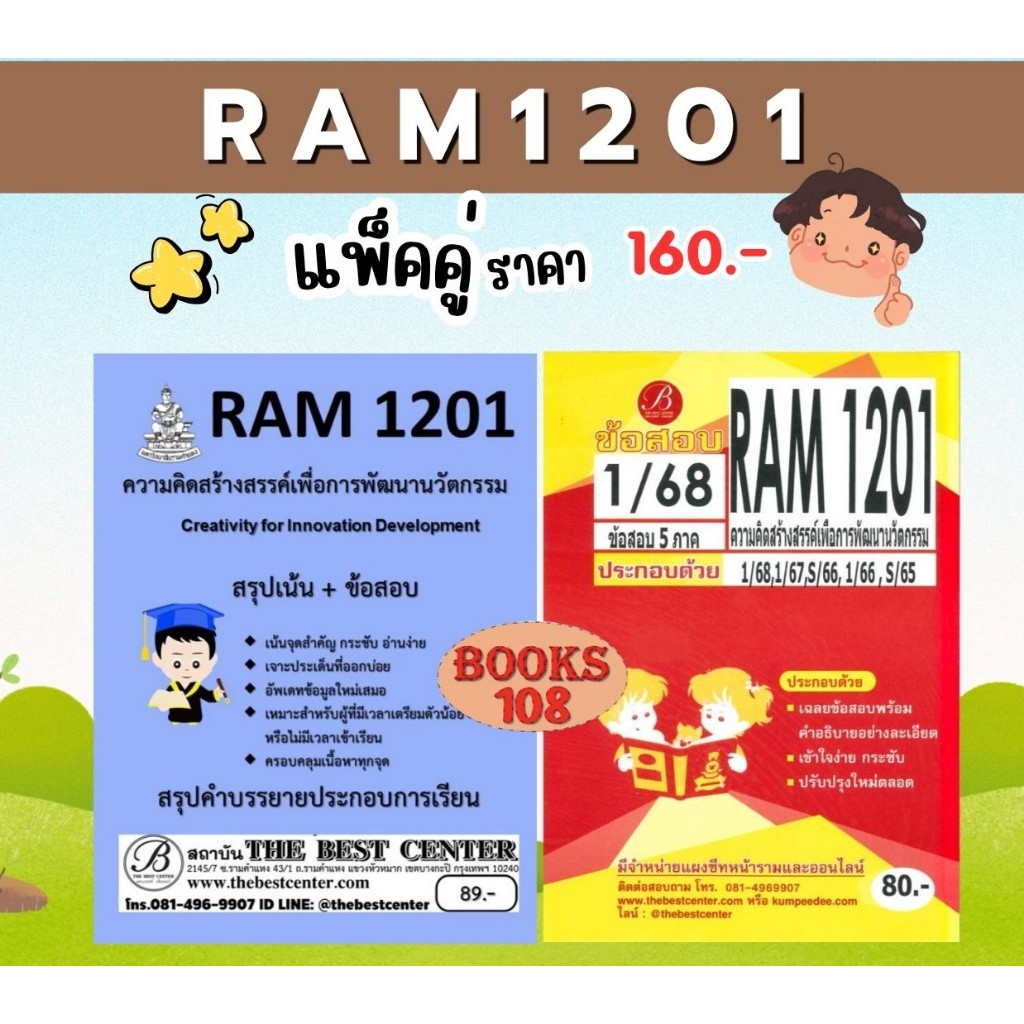 สรุป RAM1201 ความคิดสร้างสรรค์เพื่อการพัฒนานวัตกรรม (Creativity for Innovation Development) แพ็คคู่