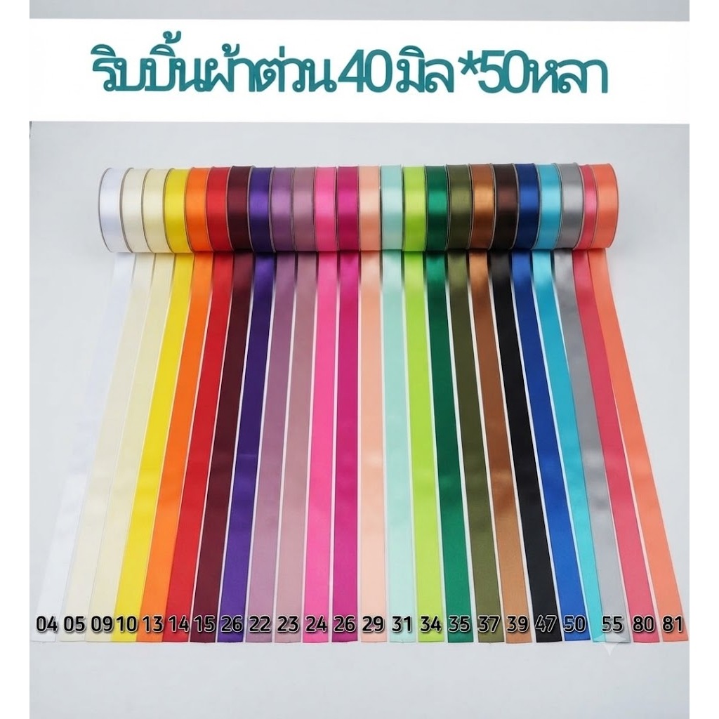 Enwrap ริบบิ้นผ้าต่วน 40มิล ยาว 50หลา เนื้อผ้าแข็งและเงา ทำโบว์ ผูกกล่องของขวัญ พร้อมส่ง
