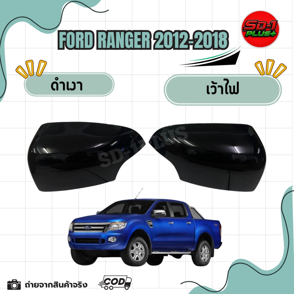 ครอบกระจกมองข้างรถยนต์สีดำเงา SD-1 สำหรับ FORD RANGER ปี2012-2018 (เว้าไฟ)