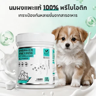 🔥นมผงแกะ🔥เหมาะสำหรับสุนัขและแมว เสริมสร้างสมรรถภาพทางกาย อุดมไปด้วยสารอาหาร ช่วยเติบโต 300g