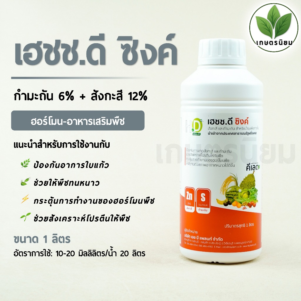 เฮชช.ดี ซิงค์ (กำมะถัน 6% + สังกะสี 12%) 1 ลิตร