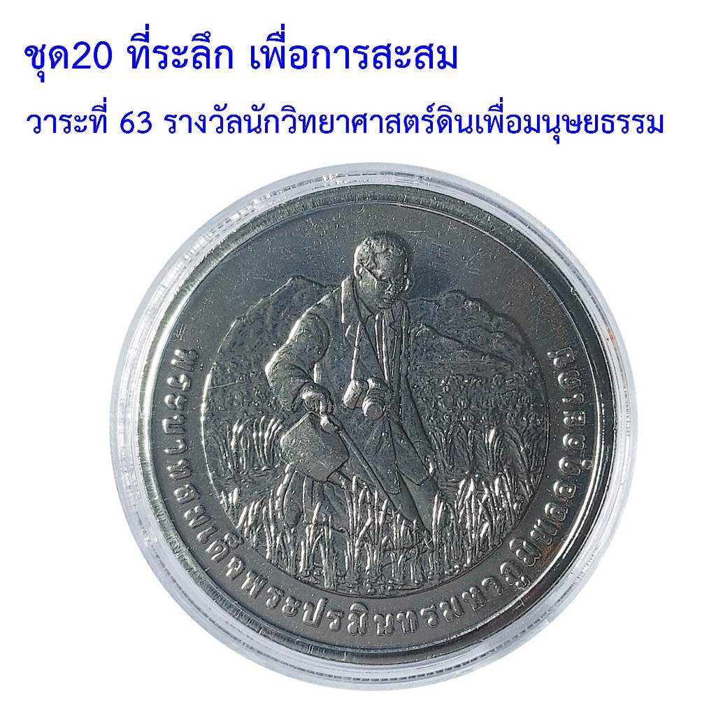 ที่ระลึก เพื่อการสะสม ชุด20 วาระที่ 63 รางวัลนักวิทยาศาสตร์ดินเพื่อมนุษยธรรม