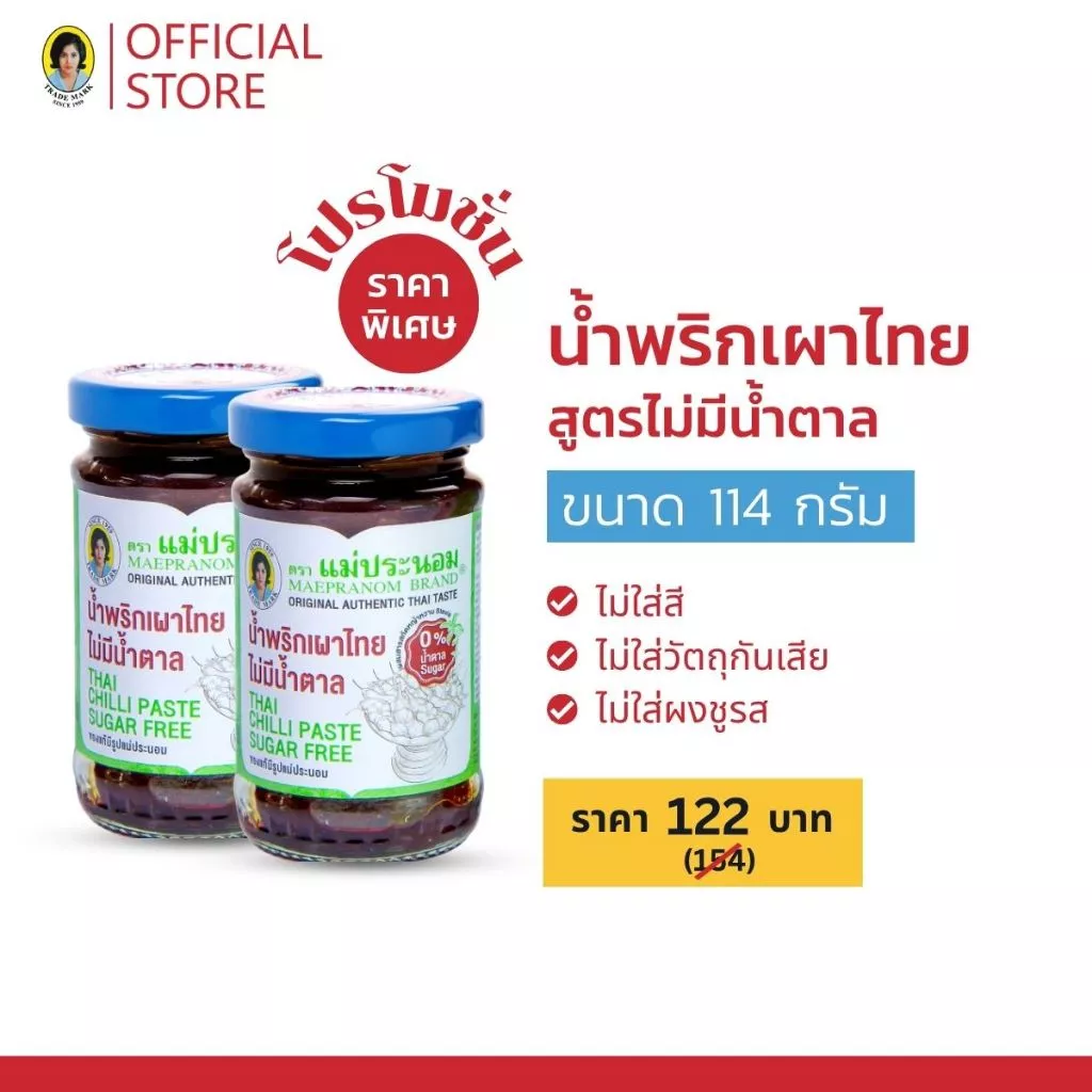 แม่ประนอม น้ำพริกเผาไทยไม่มีน้ำตาล 114 กรัม 2 ขวด