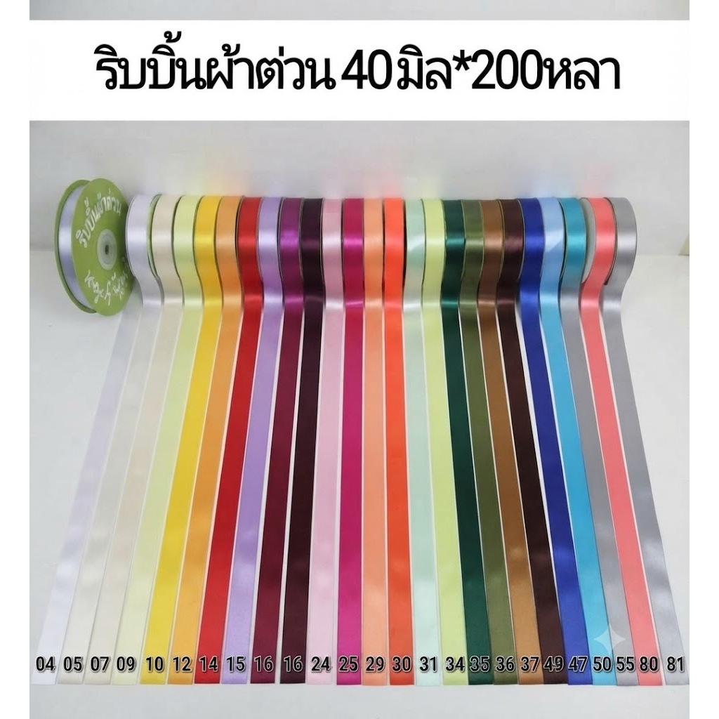Enwrap ริบบิ้นผ้าต่วน 40มิล ยาว 200หลา เนื้อผ้าแข็งและเงา ทำโบว์ ผูกกล่องของขวัญ พร้อมส่ง