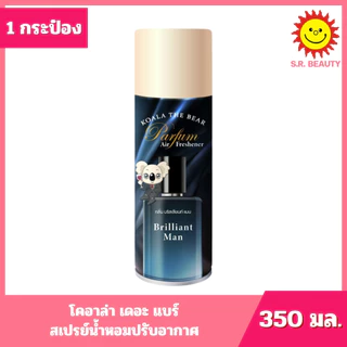 [ 1 กระป๋อง ] KOALA THE BEAR โคอาล่า เดอะ แบร์ สเปรย์น้ำหอมปรับอากาศ ขนาด 350 มล. 7 กลิ่น