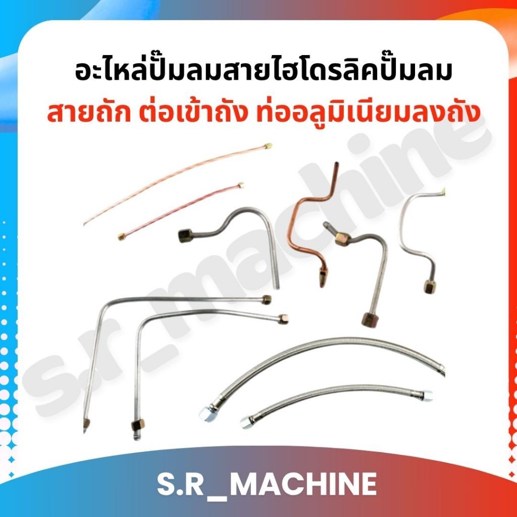 อะไหล่ปั๊มลมสายไฮโดรลิคปั๊มลม สายถัก ต่อเข้าถัง ท่ออลูมิเนียมลงถัง ของปั๊มลมออยฟรี ปั๊มลมโรตารี่