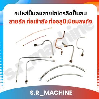 อะไหล่ปั๊มลมสายไฮโดรลิคปั๊มลม สายถัก ต่อเข้าถัง ท่ออลูมิเนียมลงถัง ของปั๊มลมออยฟรี ปั๊มลมโรตารี่