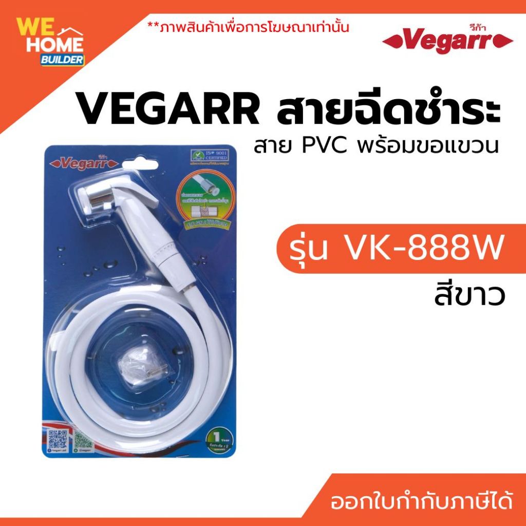 Vegarr สายฉีดชำระ VK-888W สีขาว สาย PVC พร้อมขอแขวน อุปกรณ์ครบชุด ติดตั้งง่าย