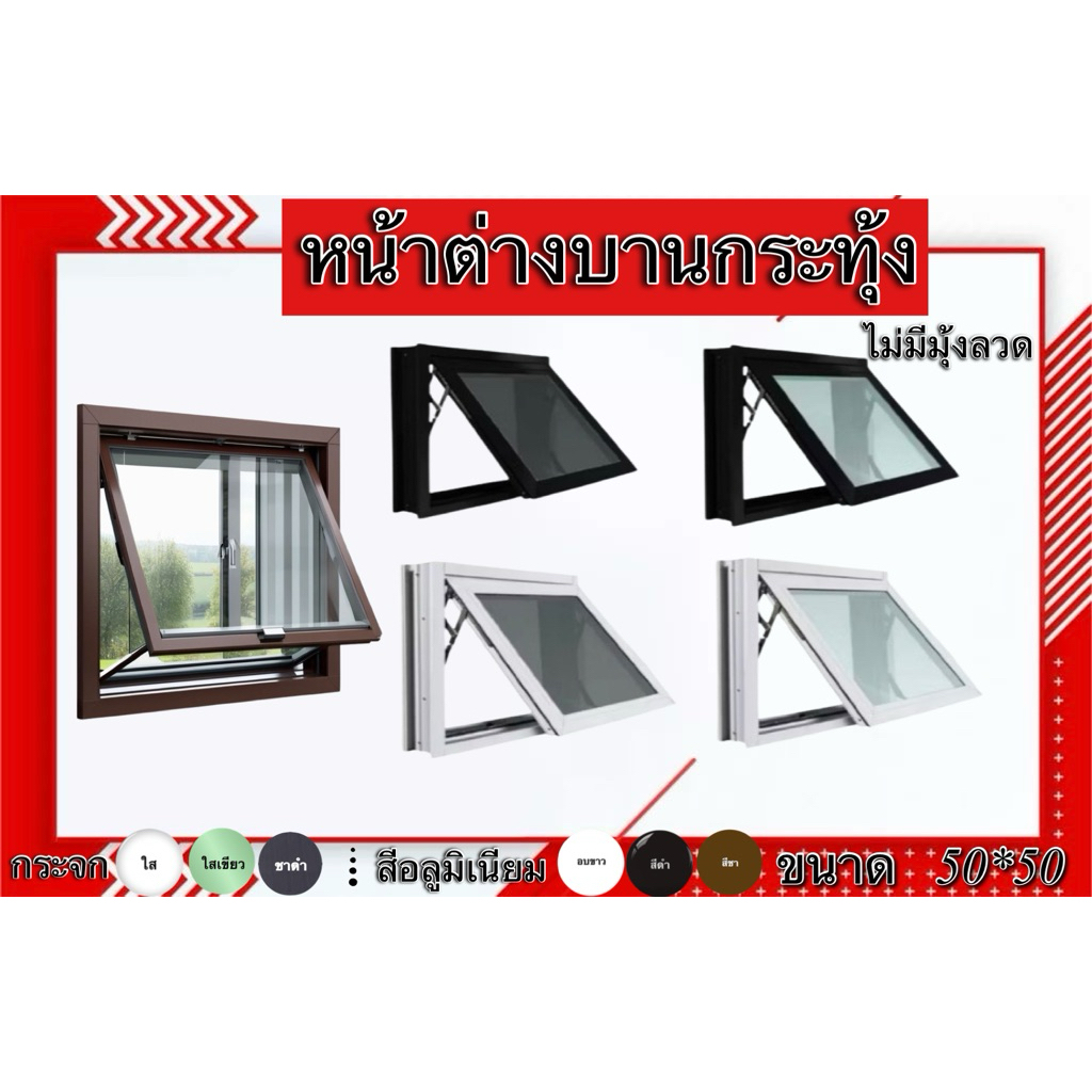 หน้าต่างบานกระทุ้งห้องน้ำ อลูมิเนียมทนทาน  ขนาด 50x50 ซม.