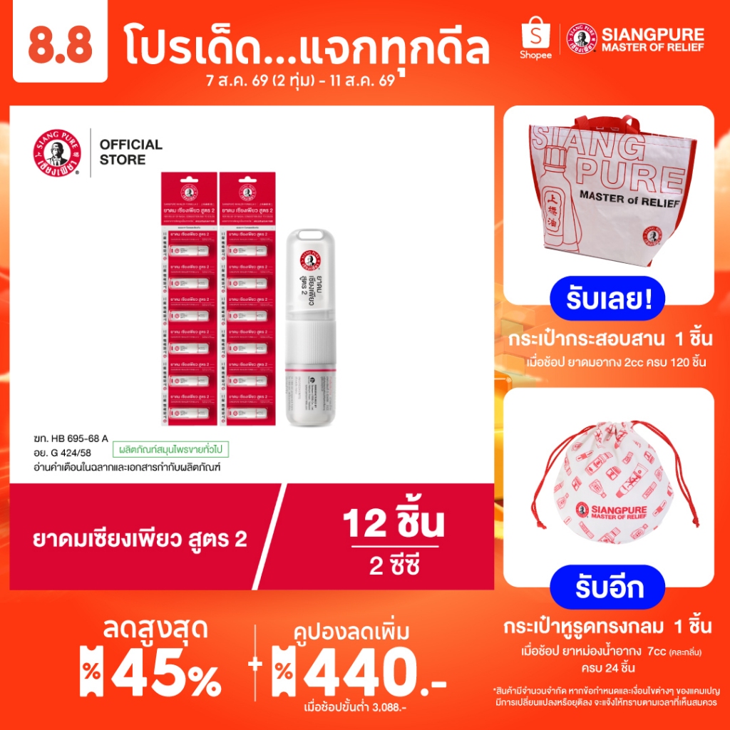 Siangpure Inhaler 2cc ยาดมเซียงเพียว สูตร 2 ฝาเกลียวมีห่วง ขนาด 2 ซีซี จำนวน 12 ชิ้น