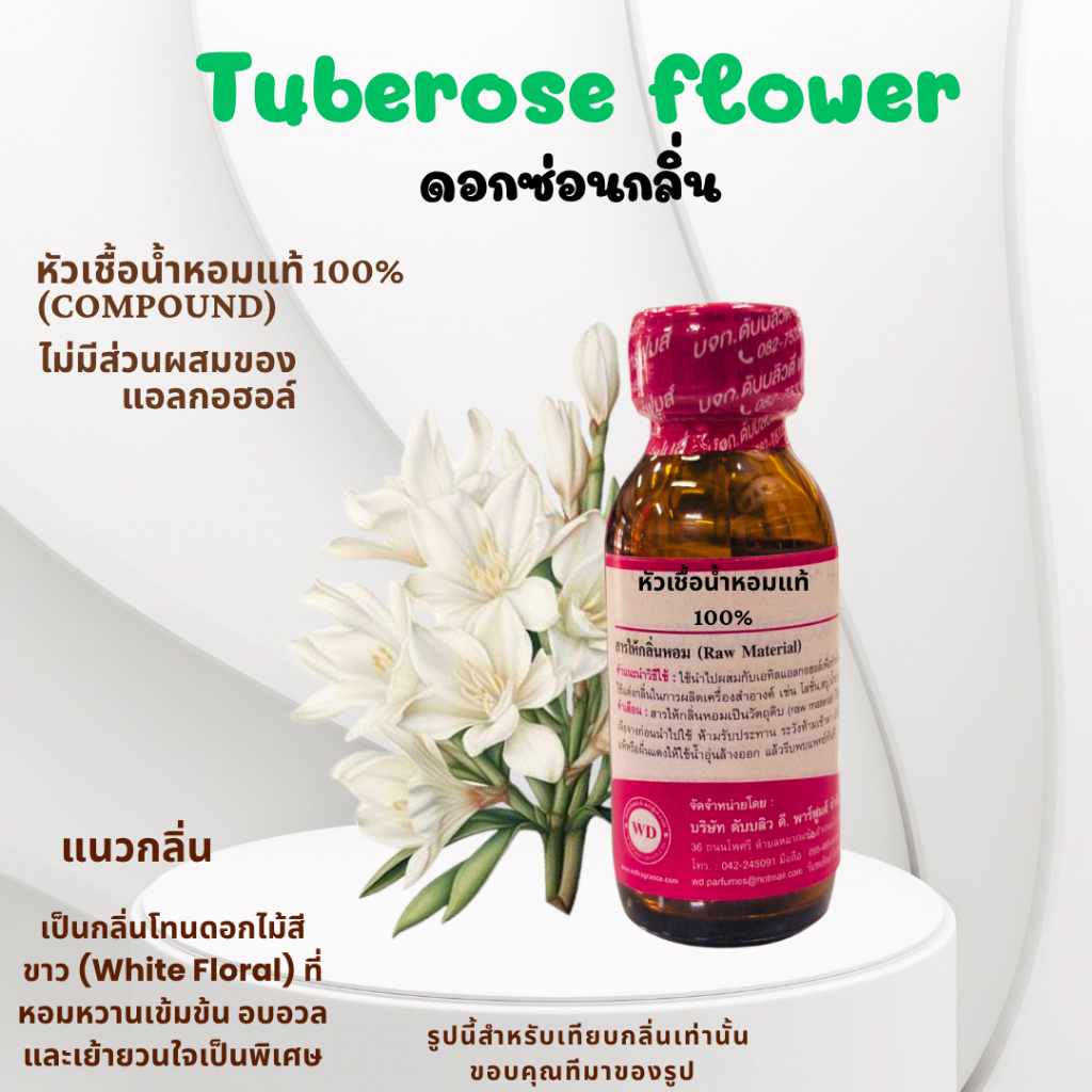 หัวเชื้อน้ำหอมแท้100%กลิ่น ดอกซ่อนกลิ่น Tuber Rose ขนาด30ML. ดอกไม้สีขาวที่หอมหวาน อบอวล เข้มข้น ลุ่มลึกและมีความเย้ายวน