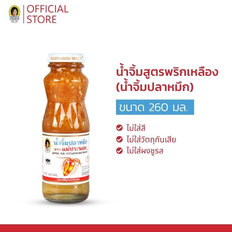 แม่ประนอม น้ำจิ้มสูตรพริกเหลือง (น้ำจิ้มปลาหมึก) 260 กรัม