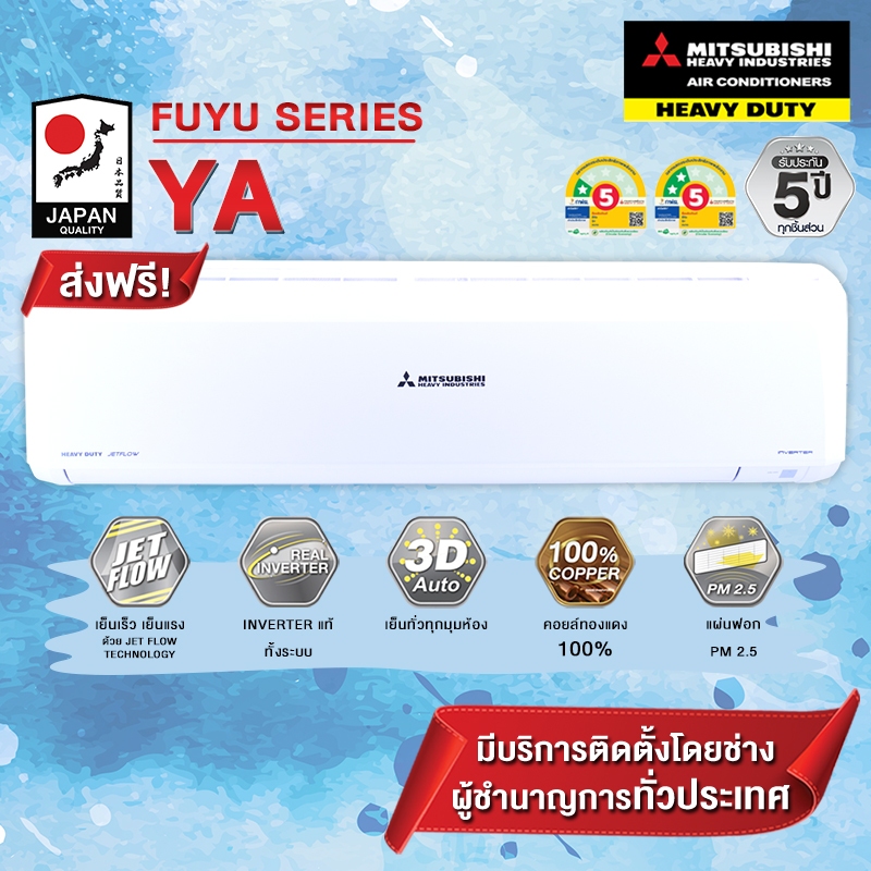 แอร์ MITSUBISHI HEAVY DUTY แอร์รุ่น SRK-YA-W1 FUYU INVERTER เฉพาะเครื่อง+รับการติดตั้งโดย Q-Chang