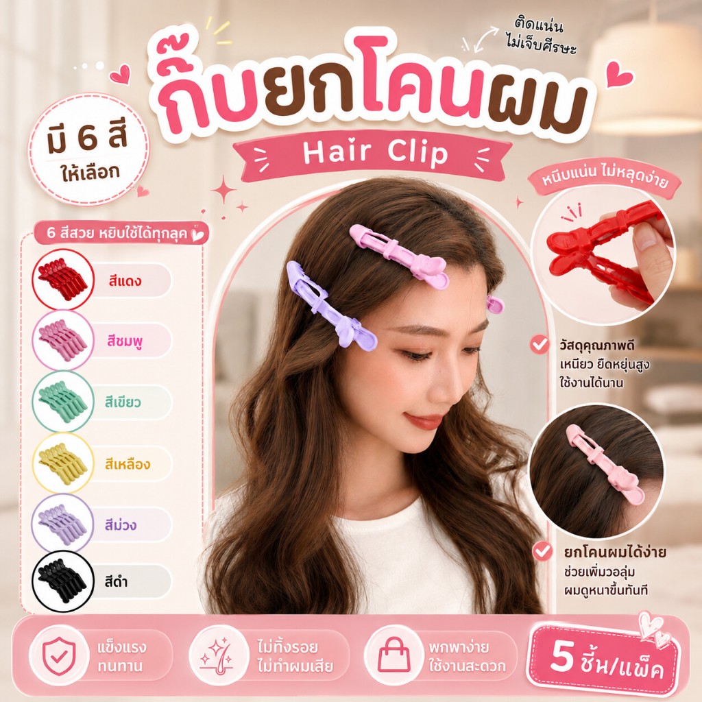 กิ๊บหนีบยกโคนผม 5 ชิ้น/แพ็ค กิ๊บปากจระเข้ กิ๊บแบ่งผม กิ๊บหนีบผม กิ๊บทำผม ร้านเสริมสวยมืออาชีพ
