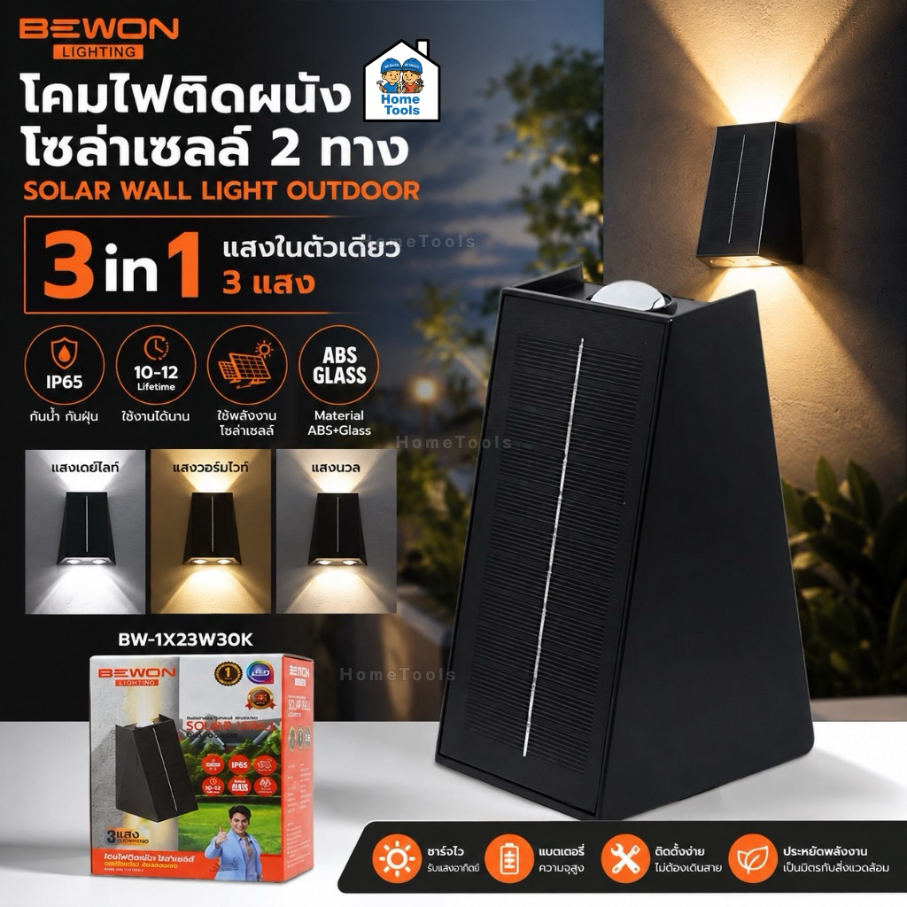 BEWON โคมไฟติดผนัง โซล่าเซล รุ่น BW-1X23W30K 2ทาง3แสง ใน 1 โคม โคมไฟติดผนัง solarcell