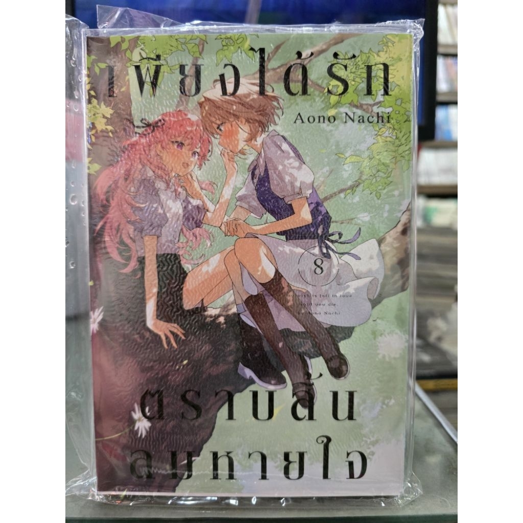 เพียงได้รักตราบสิ้นลมหายใจ เล่ม 1 - 8
