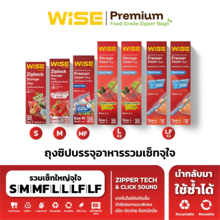 WISE (ไวส์) ถุงซิปอเนกประสงค์ แพ็กรวมเซ็ทใหญ่ จุใจ S M MF L L LF LF