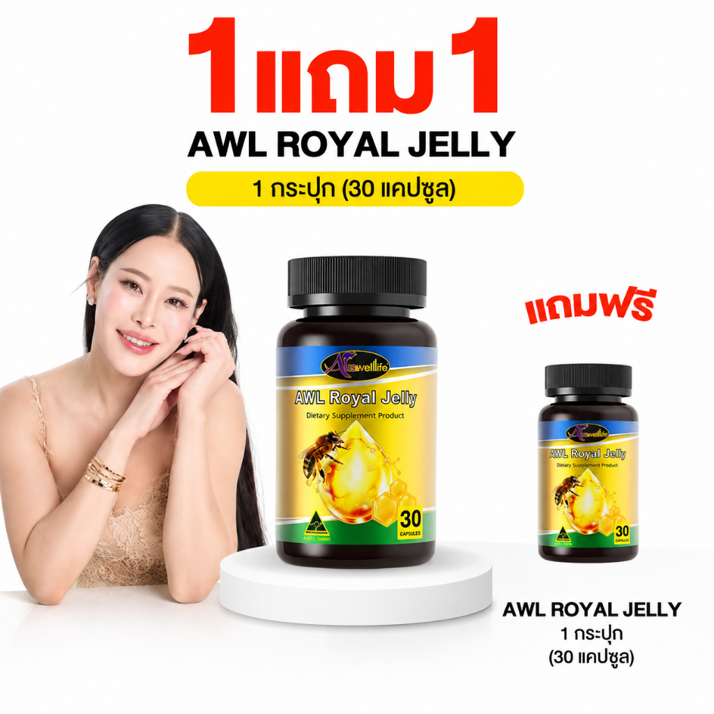 Auswelllife Royal Jelly 1 แถม 1 นมผึ้ง 2180 mg ช่วยหลับง่าย หลับลึก หลับสนิท ไมเกรน AWL พี่หนิง พร้อมส่ง