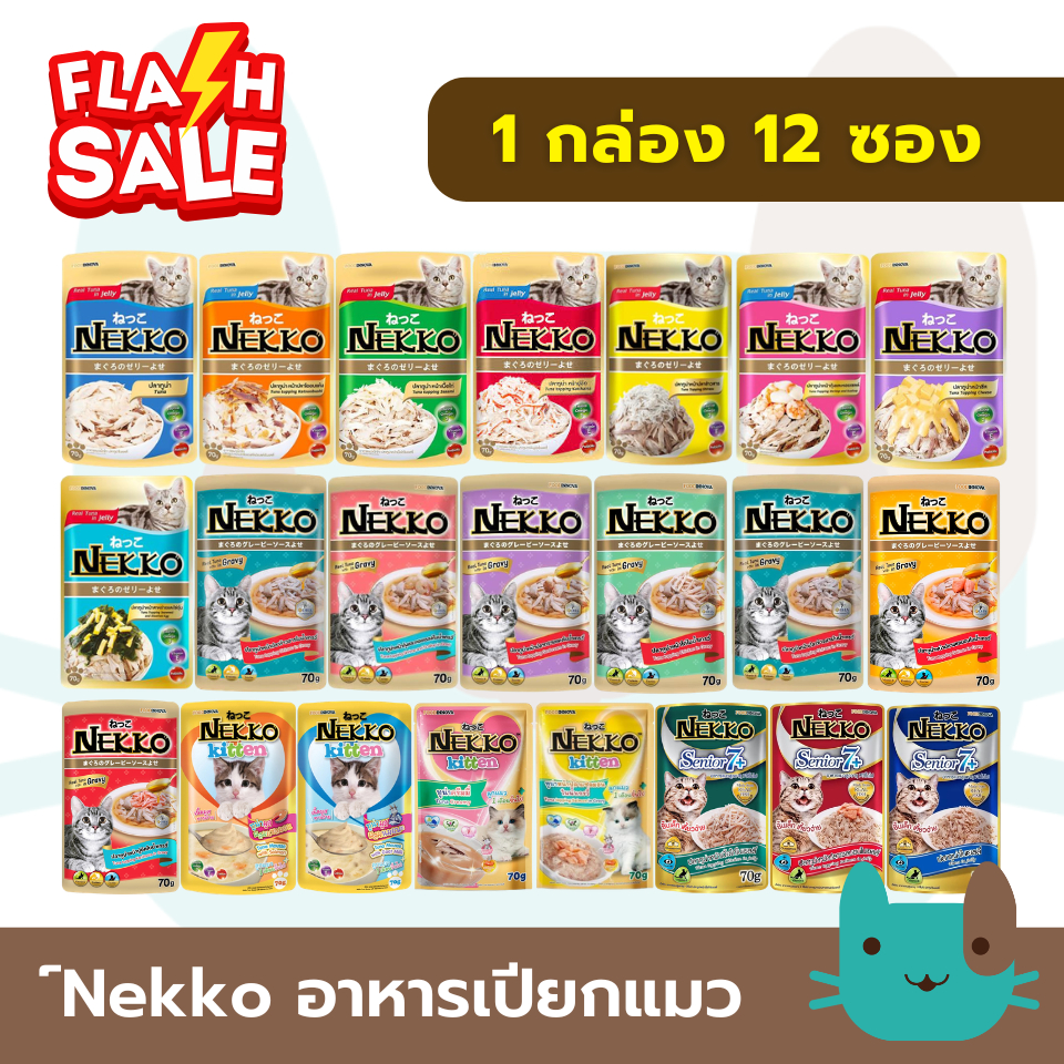 Nekko อาหารแมวเปียก 1กล่อง(12ซอง) เน็กโกะ  เปียกแมว เนื้อทูน่าแท้ Fs