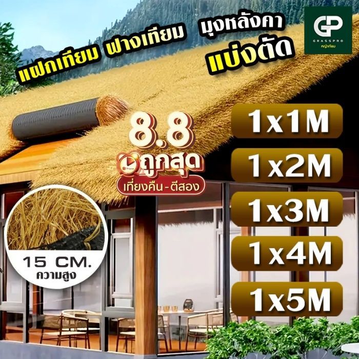 [แบ่งตัด] แฝกเทียม ฟางเทียมสีน้ำตาล กว้าง 1 m ยาว 1-5 m มุงหลังคา ตกแต่งสถานที กันUV เสริมหลังตาข่าย