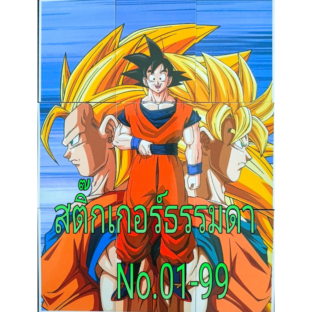 โอเดนย่าสติ๊กเกอร์ธรรมดา Dragon Ball Z NO.01-99