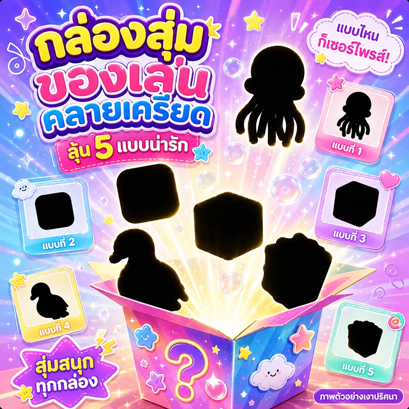 กล่องสุ่ม Squishy นุ่มนิ่ม ของเล่นบีบคลายเครียด น่ารัก สุ่มเซอร์ไพรส์ Blind Box ของขวัญสำหรับเด็กและผู้ใหญ่